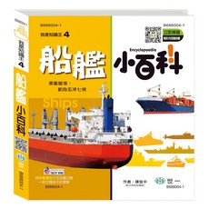 世一 我是知識王 4 船艦小百科 B688004-1, 詳見包裝