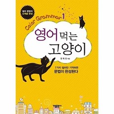 웅진북센 영어 먹는 고양이, 가림출판사, 권혁천, 없음