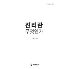 Bituisaengmyeongnamu 真理是什麼