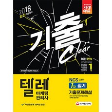 텔레마케팅관리사 1차 필기 기출문제해설(2018):2011~2017년 기출문제해설 및 과목별 중요이론 수록, 시대고시기획