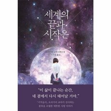 이노플리아 세계의 끝과 시작은, 아르테(arte), 9788950988470