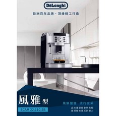 DeLonghi 全自動義式咖啡機, ECAM 22.110.SB