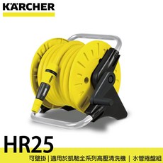 KARCHER 凱馳 HR25 水管捲盤組, 1個, N/A