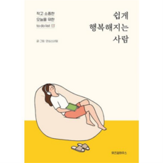 [위즈덤하우스] [가을책방] 쉽게 행복해지는 사람 -, 상세 설명 참조, 상세 설명 참조