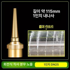 분수 헤드 노즐 분수노즐 분수대 부품 연못 야외, 범용 직선 노즐 1내부나사