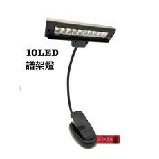 白毛猴樂器 10 LED 譜架燈, 1個, 電池款