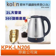 Kolin歌林不鏽鋼快速壺2.0L (KPK-LN206)，304不鏽鋼內膽，快速煮沸，安全節能, KPK-LN206
