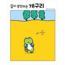 [한솔북스] [진선아이] 깊이 생각하는 개구리, 없음