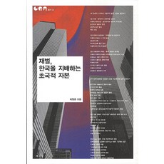 재벌 한국을 지배하는 초국적 자본, 책세상, 박형준 저