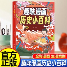【 臺灣現*貨贈書籤】正版出貨 趣味漫畵化學物理生物厤史數學小百科 國中大書局 正品採購, 厤史小百科