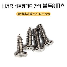 비천공 번호판가드 봉인 폐지시행 장착 볼트+피스 번호판고정 1셋트(2ea+2ea), 1세트, 실버