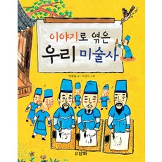 이야기로 엮은 우리 미술사, 산하, 없음null