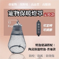 野境 寵物保溫燈 加溫燈 爬蟲燈 烏龜夾燈 曬背燈 寵物加熱 爬蟲保暖燈 貓狗 鼠 鳥類 烏龜 爬蟲, 寵物保暖燈罩-定時開關（不含燈泡）, 1個