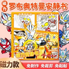 新款奧特曼磁力安靜書男孩磁吸兒童玩具免裁剪手工貼紙diy益智 UV6F, 1個, #單本裝#奧特曼【星際】