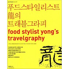 푸드스타일리스트 용의 트래블그라피 - art of travel series 03, 상품명, 상세설명 참조, 상품명