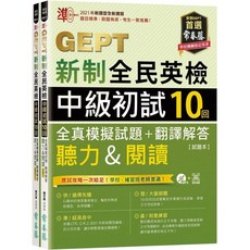 全新 GEPT新制全民英檢 中級初試 10回全真模擬試題 翻譯解答 附防水書套