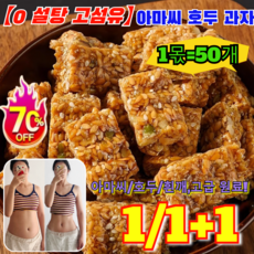 1/1+1 【0 설탕 고섬유】아마씨 과자 자일리톨 깨 사탕과자 과자 배불리 식사대용 믹스넛 제과 아마씨//흰깨 고급 원료!, 5몫=250개, 5몫=250개 × 2개, 상품 상세페이지 참조