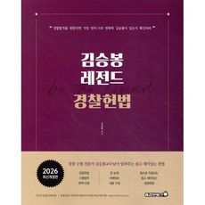 2026 김승봉 레전드 경찰헌법, 용감한북스