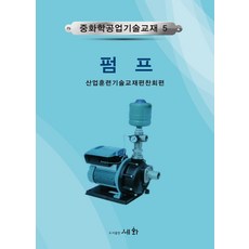 중화학공업기술교재 5: 펌프, 산업훈련기술교재편찬회(저), 세화, 산업훈련기술교재편찬회 편