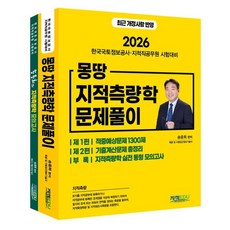 2026 몽땅 지적측량학 문제풀이:한국국토정보공사·지적직공무원 시험대비, 지적EDU