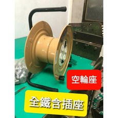 萬能百貨 延長線 輪座 收線器 有輪子 可拉著走 可收約50-60米, 全鐵殼含插座, 1個