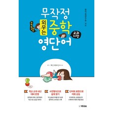 무작정 외우는 중학 영단어:학교 교과 지정 영단어로 철저하게 내신 1등급을 준비하자!, 예가