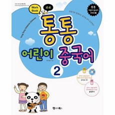 통통 어린이 중국어 2 Work Book : 통통이와 함께하는 중국어 첫걸음!, 랭귀지북스(Language Books), 통통어린이 중국어 2`