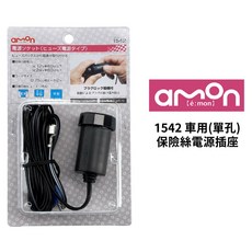 amon 1542 車用單孔保險絲電源插座 防插頭脫落, 1個