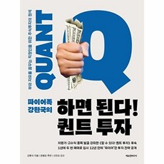 하면 된다 퀀트 투자 - 부와 자유를 꿈꾸는 직장인을 위한 주식투자의 정석, 주식회에프엔미디어, 주식회에프엔미디어