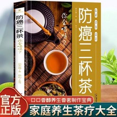 番茄書屋 正版防癌三杯茶：腫瘤患者食譜、中醫治療藥膳食譜，健康飲食從茶飲開始, 防癌三杯茶你會喝嗎