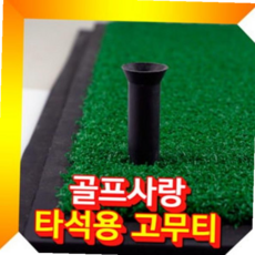 골프고무티 교체용 타석 골프용품 세트 골프 골프티걸이 퍼터키퍼 티걸이 골프악세사리 티꽂이 골프티꽂이, 65mm, 1개