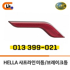 HELLA SHAPELINE 샤프라인 미등/브레이크 등, 013 399-021, 1개