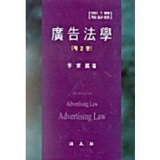 광고법학, 법문사, 이구현