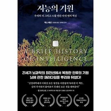 [웅진북센] 지능의 기원 - 우리의 뇌 그리고 AI를 만든 다섯 번의 혁신 (양장), 더퀘스트, 맥스 베넷