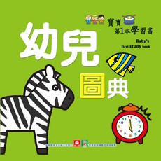幼福文化 寶寶第一本學習書 幼兒圖典，認識動物昆蟲問候聲音