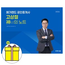 메가랜드 2026 공인중개사 고상철 부동산공법 신의 노트 책