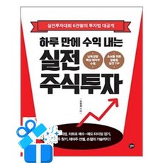 [길벗] 하루 만에 수익 내는 실전 주식투자 /마스크제공, 강창권