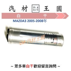 LM汽材王國 白干 MAZDA3 2005-2008年 冷氣乾燥瓶