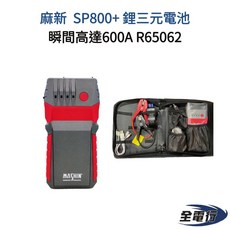 MASHIN 麻新 SP800+ 救車行動電源 鋰三元電池 瞬間電流600A, 1個