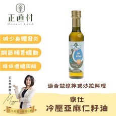 家仕 冷壓亞麻仁籽油 適合涼拌或沙拉料理, 1個