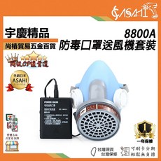 宇慶ASAHI 8800A 電動送風呼吸防護套裝, 1個