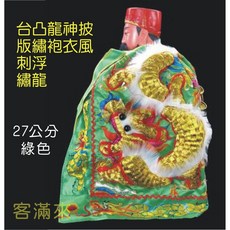 客滿來 台灣版 刺繡 神明衣 龍袍 披風