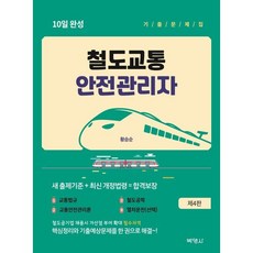 철도교통안전관리자 10일 완성 기출문제집, 황승순(저), (주)박영사