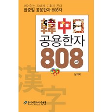 Hanja 韓中日常用漢字808字：機會是留給覺醒的人