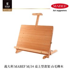 【時代中西畫材】義大利 MABEF M34 桌上型畫架 展示架 山毛櫸木 輕巧便攜 畫作展示