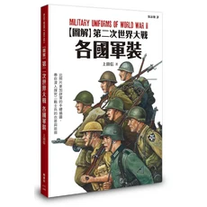 圖解二戰各國軍裝：Military Uniforms of World War II，詳盡手繪插圖，軍事迷必備, 楓書坊文化出版社