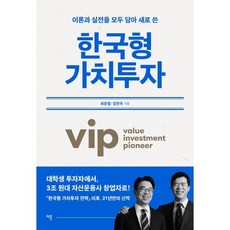 한국형 가치투자, 최준철,김민국 공저, 이콘