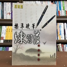大正出版 標準硬筆練習法（基礎篇）, 單本