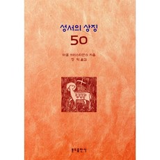 성서의 상징 50, 분도출판사