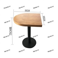 카페 원형테이블 원탁 인테리어 부착형 까페 매장용, 1인용, 라이트 월넛 60cm 반원형 블랙 두꺼운 원형 다리 포